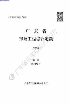 2018定额,D1,广东省,通用项目,广东省_2018定额_D1_通用项目.pdf