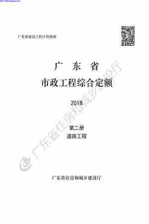 2018定额,D2,广东省,道路工程,广东省_2018定额_D2_道路工程.pdf