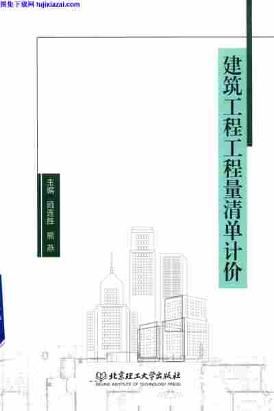 2017年版,建筑工程工程量清单计价,顾连胜,建筑工程工程量清单计价-顾连胜-2017年版.pdf