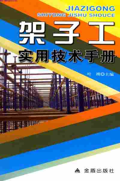 实用技术手册,架子工,架子工-实用技术手册.pdf