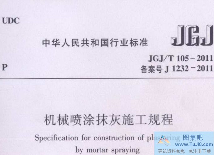 105-2011,JGJT105,JGJT105-2011,JGJ规范,机械喷涂,机械喷涂抹灰施工规程免费,JGJ/T 105-2011 机械喷涂抹灰施工规程.PDF版