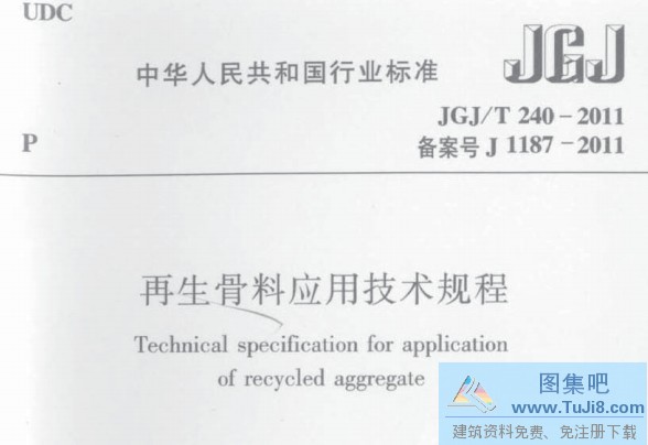 240-2011,JGJT240,JGJT240-2011,JGJ规范,再生骨料,再生骨料应用技术规程,JGJ/T 240-2011 再生骨料应用技术规程.PDF版
