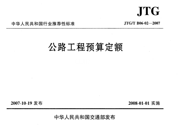 B06-02-2007,JTG_T_B06-02-2007,公路工程预算定额,JTG/T B06-02-2007 公路工程预算定额.PDF版