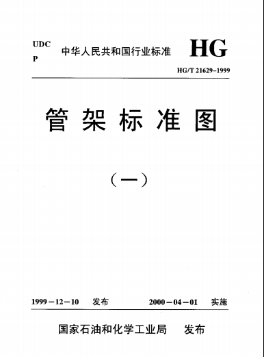HG.T21629-1999,构件,标准图,管架标准做法,管架标准图,HG.T21629-1999管架标准图.pdf
