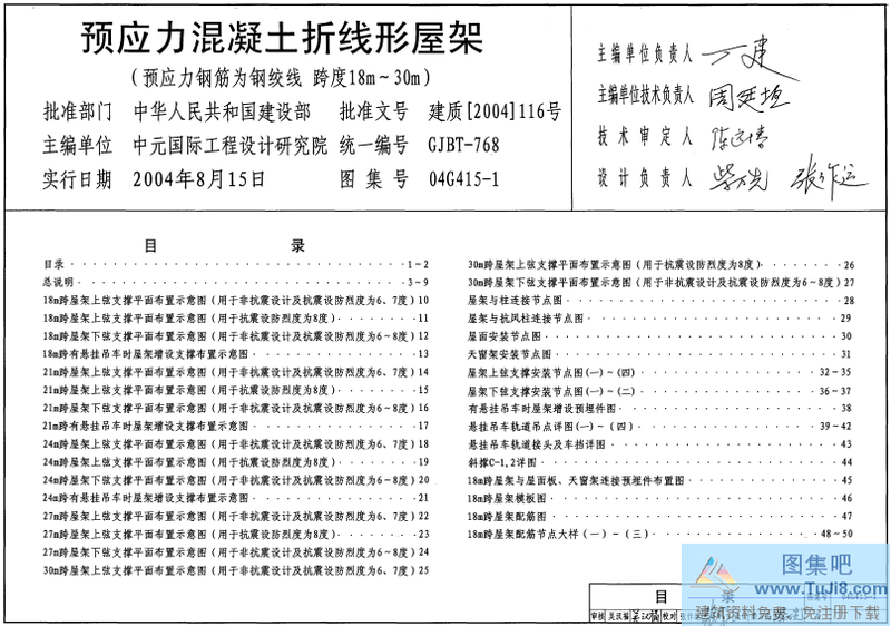 04G415-1,折线型屋架,跨度18m~30m,钢绞线,预应力混凝土,预应力钢筋,04G415-1预应力混凝土折线型屋架（预应力钢筋为钢绞线_跨度18m~30m）.PDF