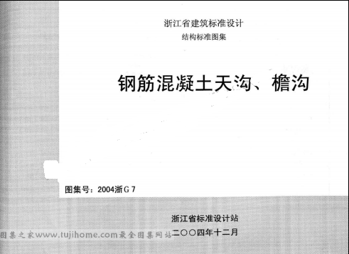 檐沟,浙G7,钢筋混凝土天沟,浙G7_钢筋混凝土天沟、檐沟.zip