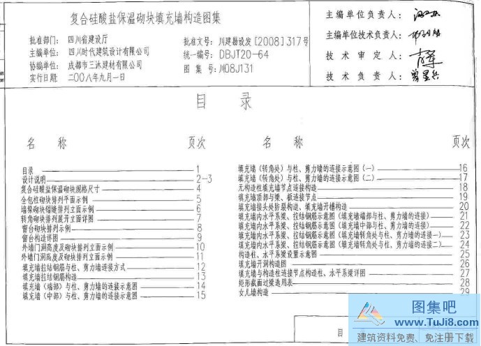 保温砌块,填充墙,复合硅酸盐,川08J131,川08J131-复合硅酸盐保温砌块填充墙构造图集.zip