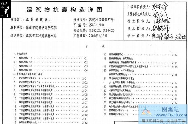 建筑抗震,抗震,挤塑,构造详图,苏G02-2004,苏G02-2004-建筑物抗震构造详图.pdf
