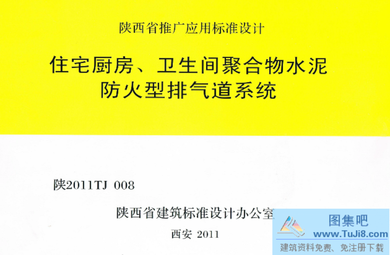 2011TJ008,山西省,挡风板,聚合物水泥防火型排气道系统,陕2011TJ008,陕2011TJ008排气道,预制混凝土风帽盖板,陕2011TJ008住宅厨房卫生间聚合物水泥防火型排气道系统.pdf