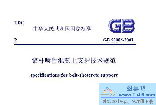 GB50086-2001,GB50086-2001锚杆喷射混凝土支护技术规范,锚杆喷射混凝土支护技术规范,GB50086-2001锚杆喷射混凝土支护技术规范.pdf