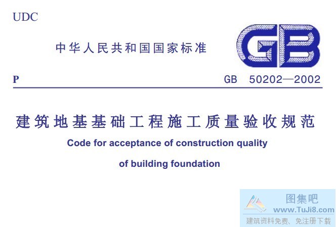 GB50202-2002,建筑地基基础工程,施工质量验收规范条文说明,GB50202-2002建筑地基基础工程施工质量验收规范条文说明.pdf