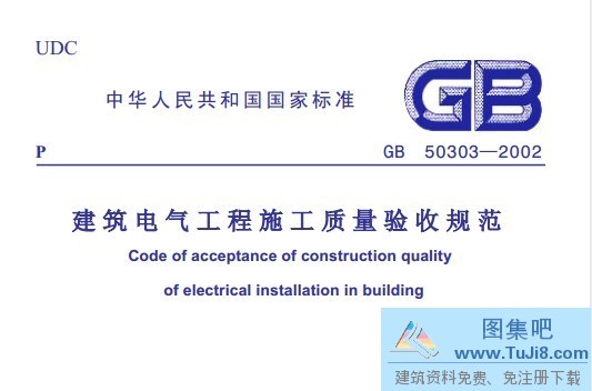GB50303-2002,建筑电气工程,施工质量验收规范,GB50303-2002_建筑电气工程施工质量验收规范.pdf