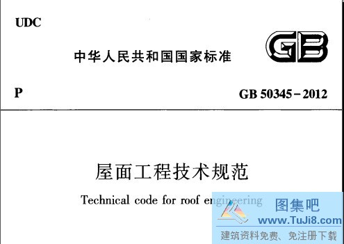 GB50345-2012,屋面工程技术规范,GB 50345-2012 屋面工程技术规范.pdf