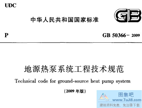 GB50366-2009,地源热泵系统工程技术规范,GB50366-2009地源热泵系统工程技术规范 附条文说明.pdf