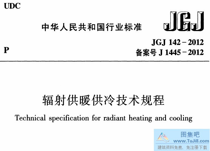 142-2012,JGJ142,JGJ142-2012,JGJ规范,辐射供暖,辐射供暖供冷技术规程下载,JGJ 142-2012 辐射供暖供冷技术规程.PDF版