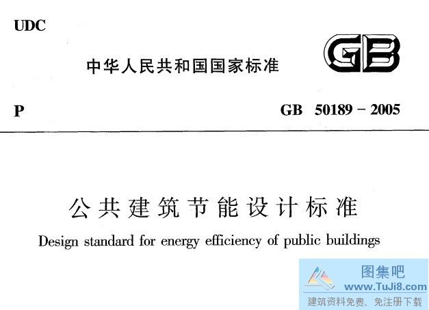 GB50189-2005,公共建筑节能设计标准,GB50189-2005公共建筑节能设计标准.pdf