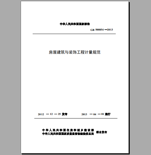 GB50854-2013,房屋建筑与装饰工程计量规范,GB50854-2013_房屋建筑与装饰工程计量规范（附条文说明）.pdf