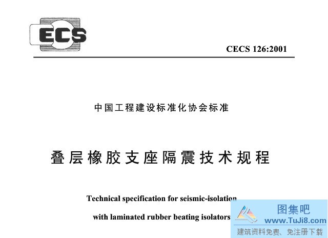 CECS126-2001,叠层橡胶支座隔震技术规程,橡胶隔震支座,CECS126-2001叠层橡胶支座隔震技术规程.pdf