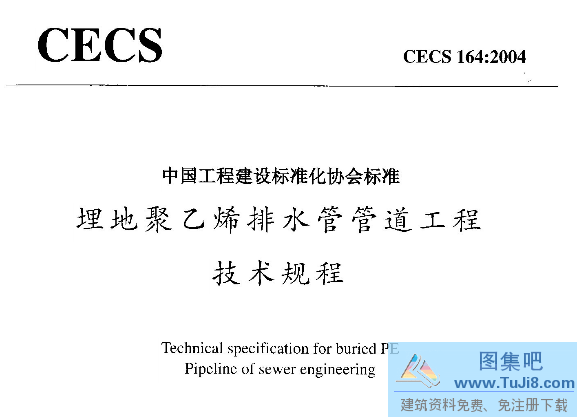 CECS164-2004,埋地聚乙烯排水管,管道工程技术规程,CECS164-2004埋地聚乙烯排水管管道工程技术规程.pdf
