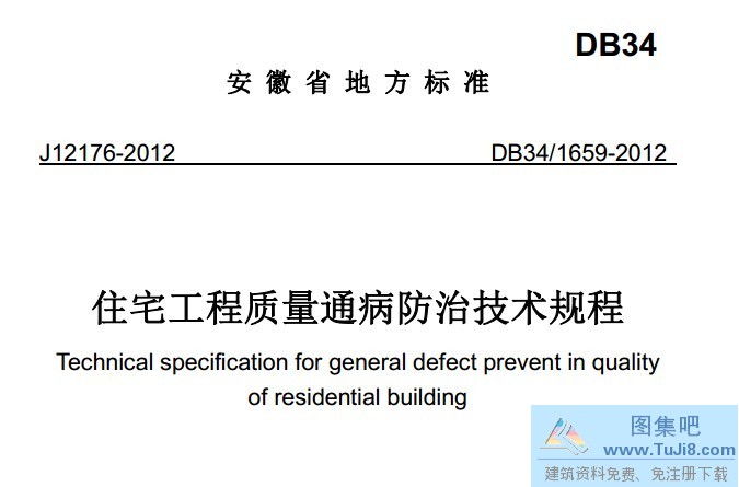 DB34_1659-2012,住宅工程质量通病防治,住宅工程质量通病防治技术规程,质量通病防治,DB34_1659-2012_住宅工程质量通病防治技术规程.pdf