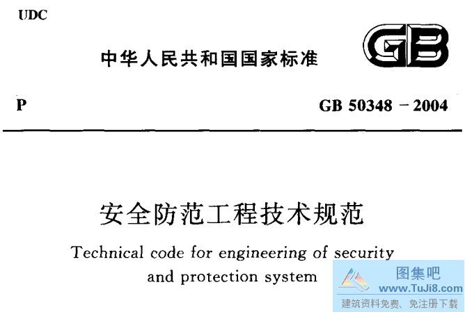 GB50348,GB50348-2004,安全防范工程,安全防范工程技术规范,GB50348-2004安全防范工程技术规范.pdf