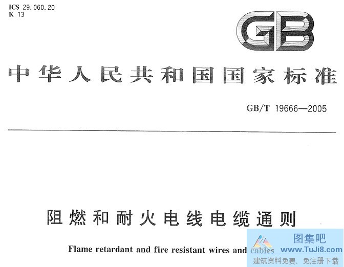 GBT19666-2005,耐火电线电缆,阻燃电线电缆,GBT19666-2005阻燃和耐火电线电缆通则.pdf