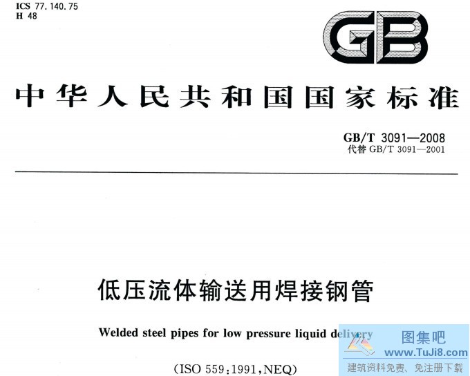 GBT3091-2008,低压流体输送用焊接钢管,GBT3091-2008低压流体输送用焊接钢管.pdf