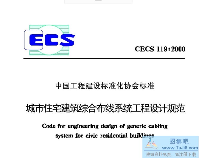 CECS119-2000,城市住宅建筑综合布线,CECS119-2000城市住宅建筑综合布线系统工程设计规范.pdf