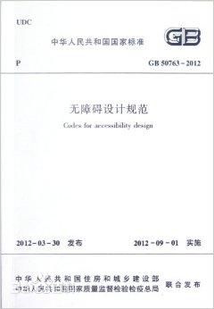 50763-2012,无障碍设计规范,规范,GB 50763-2012 无障碍设计规范.PDF版