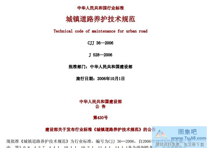 CJJ36-2006,城镇道路养护技术规范,道路养护,CJJ36-2006城镇道路养护技术规范.pdf