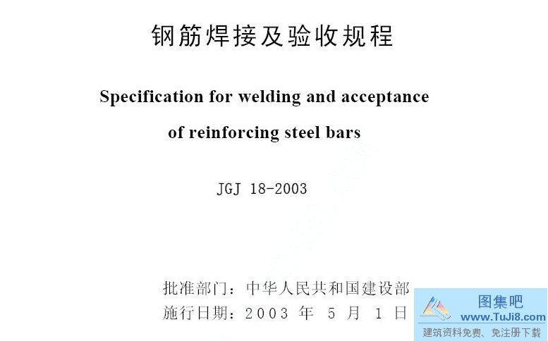 JGJ18-2003,钢筋焊接及验收规程条文说明,钢筋焊接规范,钢筋焊接验收规范,JGJ18-2003钢筋焊接及验收规程条文说明.pdf