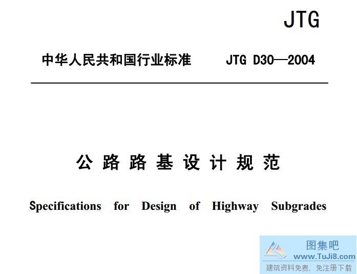 JTG D30—2004,公路路基设计规范,JTG D30—2004公路路基设计规范.pdf