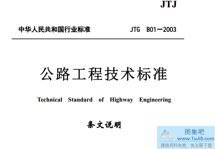 JTG B01-2003,JTGB01,公路工程技术,公路工程技术标准条文说明,JTG B01-2003公路工程技术标准条文说明.pdf
