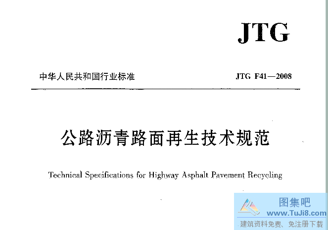 JTG F41-2008,公路沥青路面再生技术规范,沥青路面再生技术,JTG F41-2008公路沥青路面再生技术规范.pdf