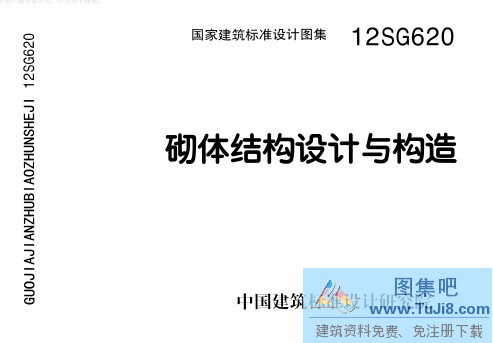 12SG620,12SG620砌体结构设计与构造,砌体结构设计与构造,12SG620砌体结构设计与构造.pdf