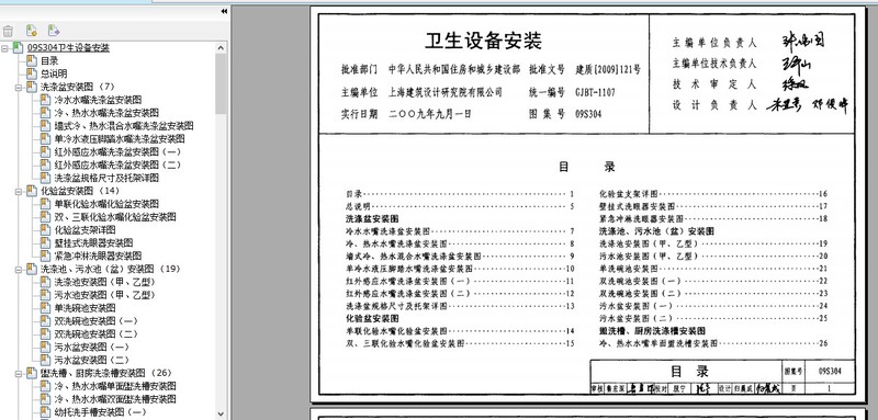 09S304,09S304卫生设备安装,卫生设备安装,09S304 卫生设备安装（高清）.pdf