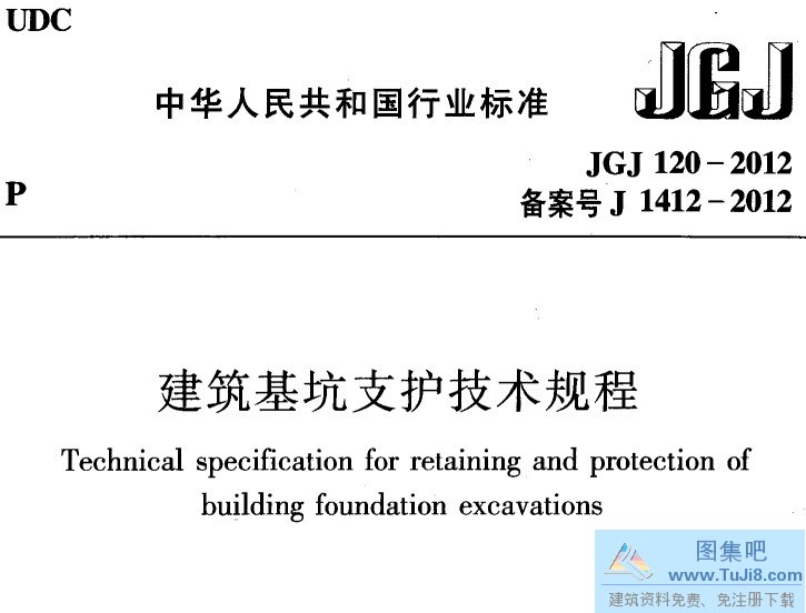 120-2012,JGJ120-2012,JGJ规范,建筑基坑支护技术规程免费,JGJ 120-2012 建筑基坑支护技术规程.PDF版