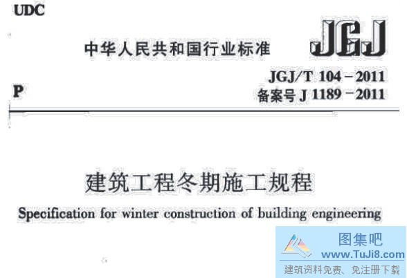 104-2011,JGJT104,JGJT104-2011,JGJ规范,建筑工程冬期施工规程下载,电气施工,JGJ/T 104-2011 建筑工程冬期施工规程.PDF版