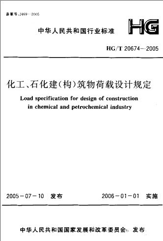 20674-2005,HG,石化建(构)筑物荷载设计规定,HG 20674-2005 化工、石化建(构)筑物荷载设计规定.PDF版