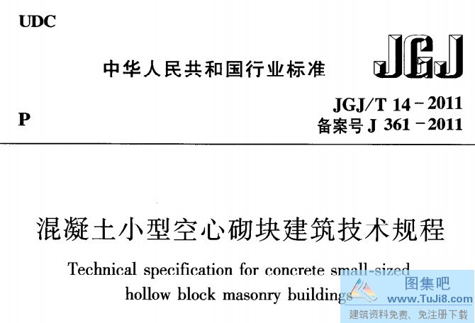 14-2011,JGJT14,JGJT14-2011,JGJ规范,混凝土小型空心砌块建筑技术规程,空心砌块,JGJ/T 14-2011 混凝土小型空心砌块建筑技术规程.PDF版