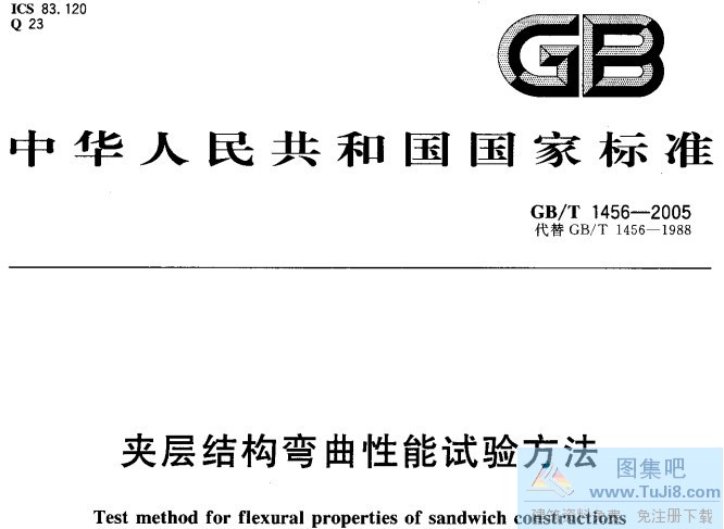 1456-2005,GBT1456,GBT1456-2005,夹层结构,夹层结构弯曲性能,弯曲性能试验,GB/T 1456-2005 夹层结构弯曲性能试验方法.PDF版