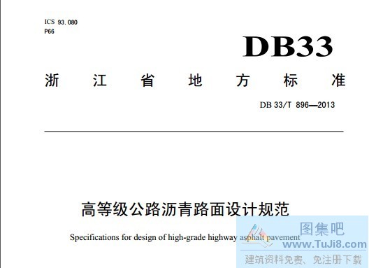896-2013,DB33,DB33T,DB33T896-2013.公路沥青路面设计,高等级公路沥青路面设计规范,高等级公路沥青路面设计规范pdf,DB33/T 896-2013 高等级公路沥青路面设计规范.PDF版