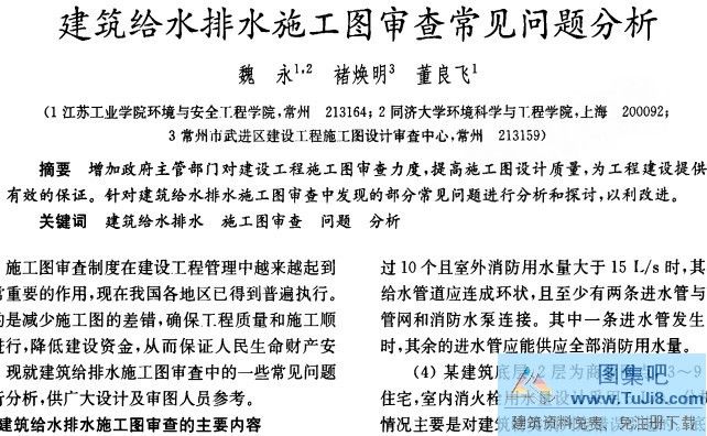 建筑给排水,建筑给水排水施工图审查常见问题分析,给排水施工图,给排水施工图审查,建筑给水排水施工图审查常见问题分析.PDF版