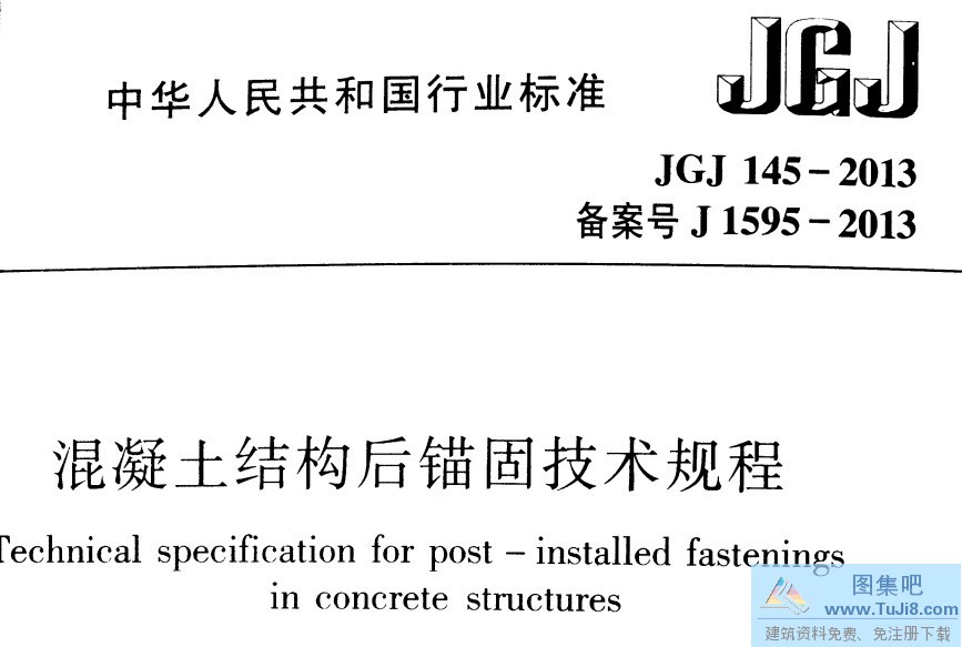 JGJ145,JGJ145-2013,混凝土结构后锚固,混凝土结构后锚固技术规程,JGJ145-2013混凝土结构后锚固技术规程.pdf