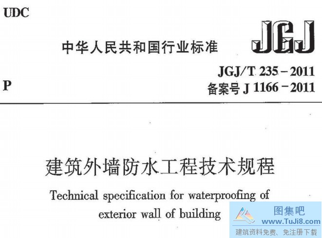 JGJT235-2011,JGJT235-2011建筑外墙防水工程,建筑外墙防水工程技术规程,JGJT235-2011建筑外墙防水工程技术规程含条文说明.pdf