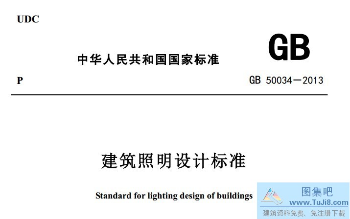 GB50034-2013,GB50034-2013建筑照明设计,GB50034照明设计,建筑照明设计标准,GB50034-2013建筑照明设计标准.pdf
