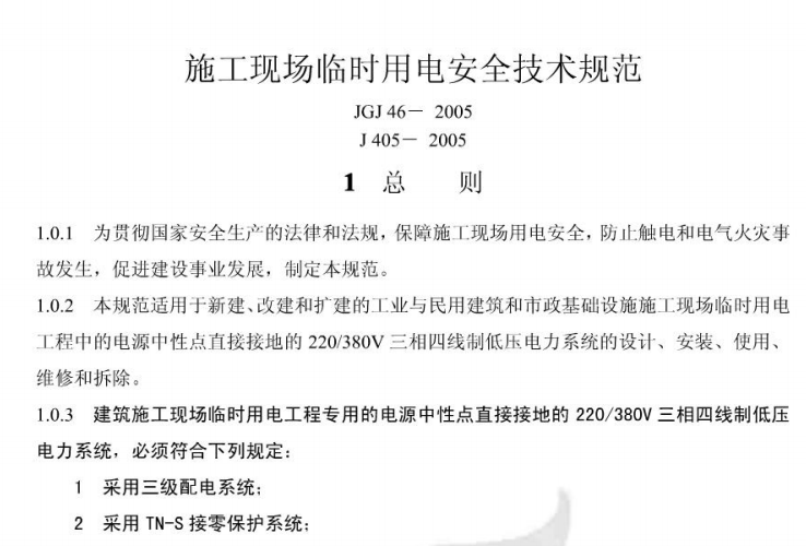 JGJ46-2012,施工临时用电,施工临时用电规范,JGJ46-2012施工临时用电规范.pdf