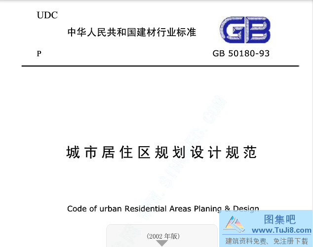 GB50180-2002,GB50180-93,GB50180-93 2002年版,城市居住区规划设计规范,最新版GB50180,GB50180-93（2002年版）《城市居住区规划设计规范》.pdf