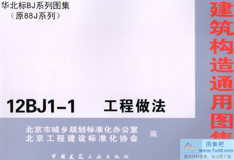 12BJ1,12BJ1-1,工程做法,12BJ1-1工程做法-第二部分（共两部分）.pdf