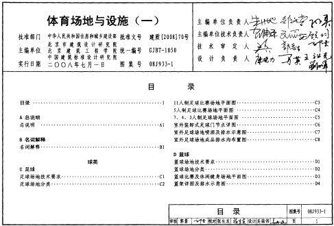 工程标准图集,工程设计图集,建筑工程图集,施工图集,标准图集,08J933-1体育场地与设施(一)